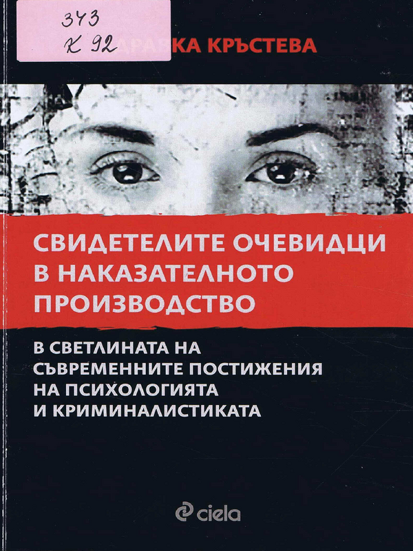 Свидетелите очевидци в наказателното производство в светлината на съвременните постижения на психологията и криминалистиката