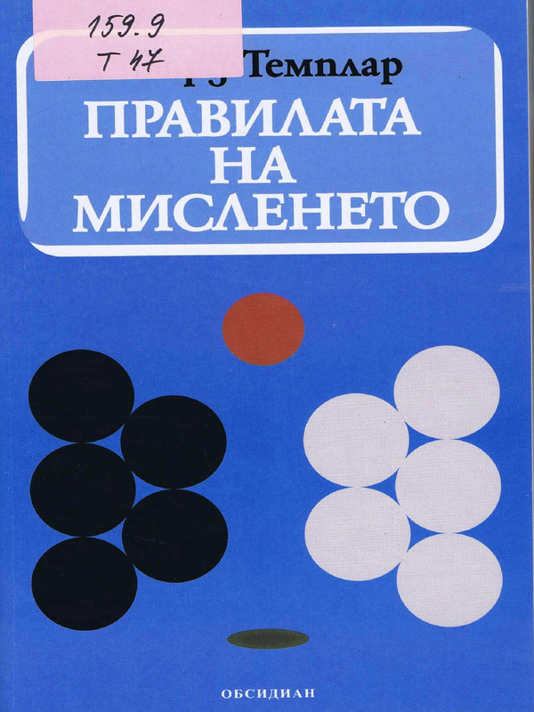 Правилата на мисленето