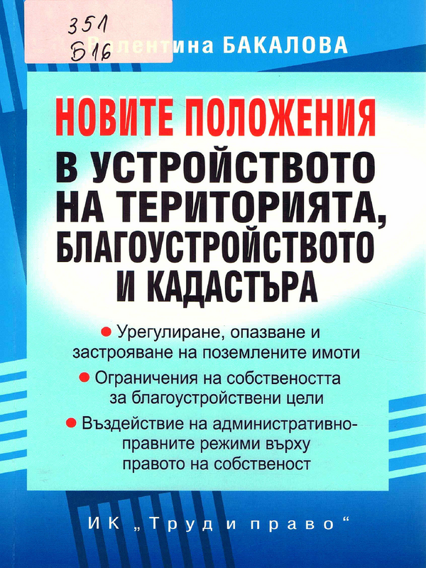 Новите положения в устройството на територията, благоустройството и кадастъра