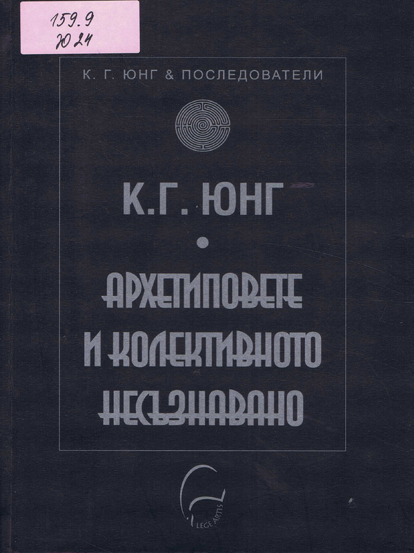 Архетиповете и колективното несъзнавано