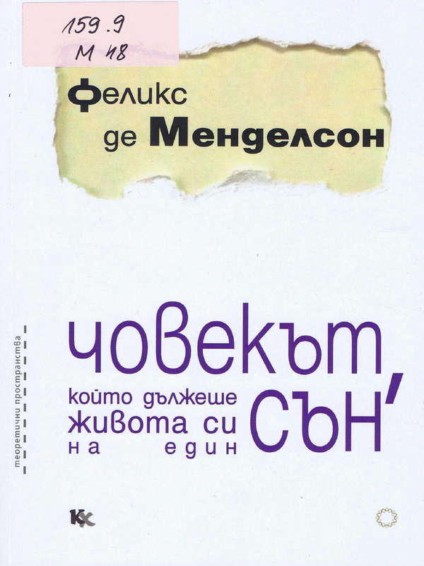 Човекът, който дължеше живота си на един сън