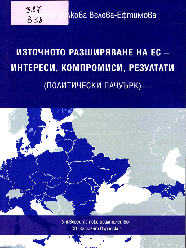 Източното разширяване на ЕС - интереси, компромиси, резултати