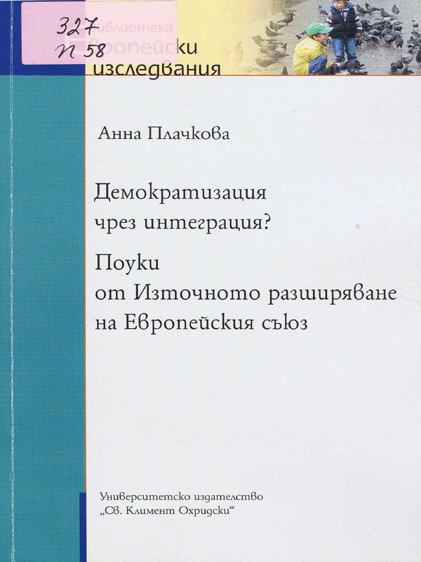 Демократизация чрез интеграция? Поуки от Източното разширяване на Европейския съюз