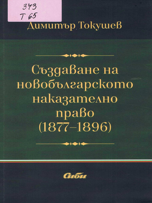 Създаване на новобългарското наказателно право (1877-1896)