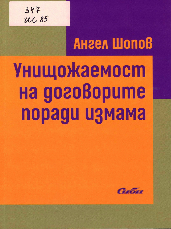 Унищожаемост на договорите поради измама