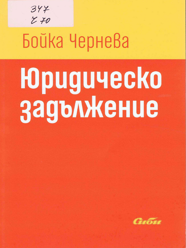 Юридическо задължение