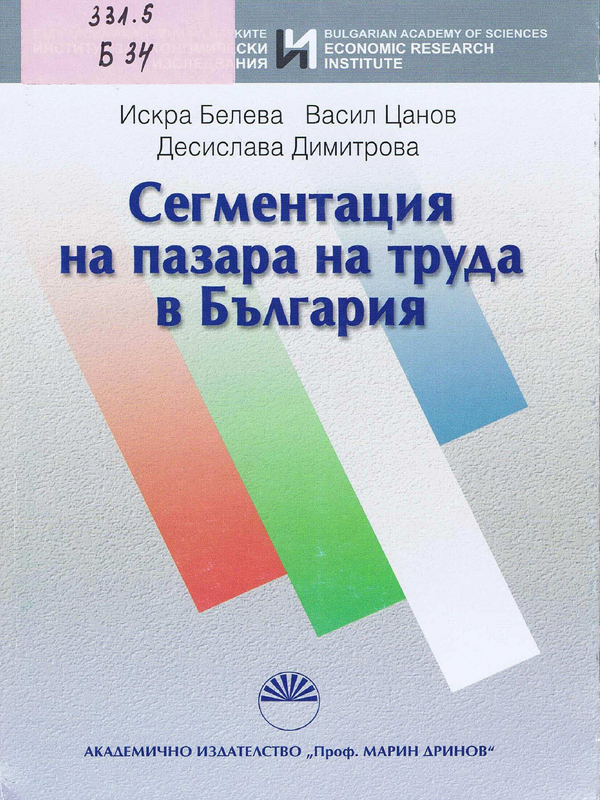 Сегментация на пазара на труда в България