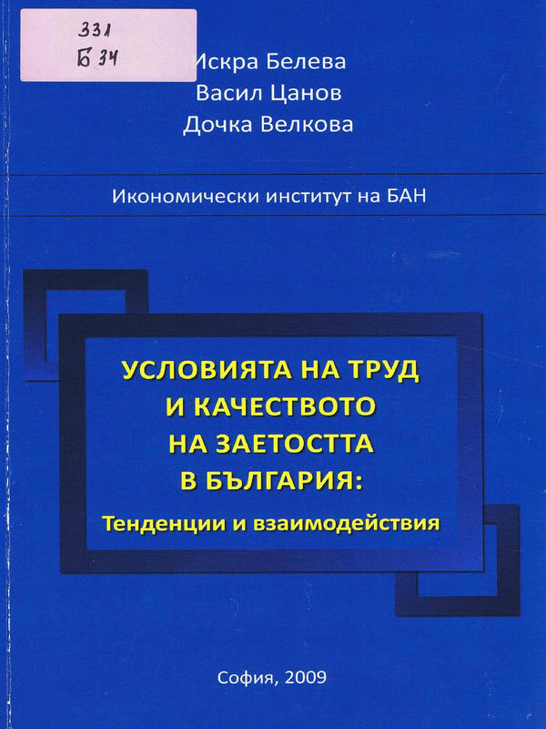 Условията на труд и качеството на заетостта в България: тенденции и взаимодействия