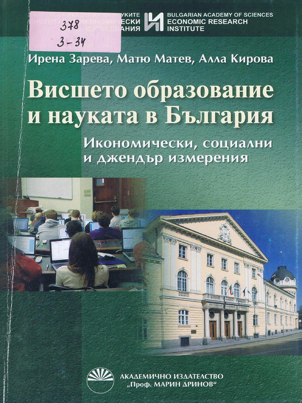 Висшето образование и науката в България