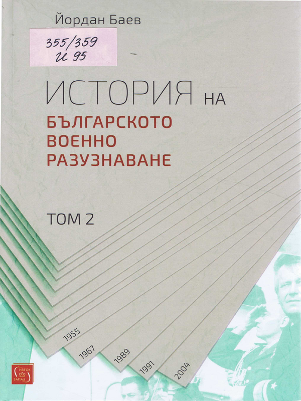 История на българското военно разузнаване