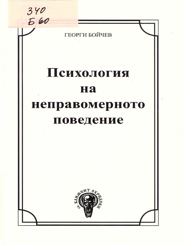 Психология на неправомерното поведение