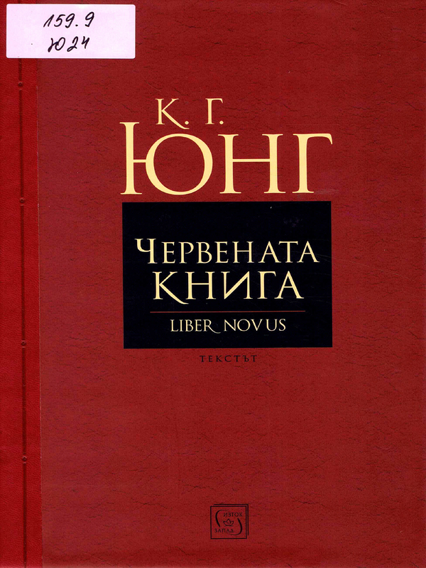 Червената книга - Liber novus