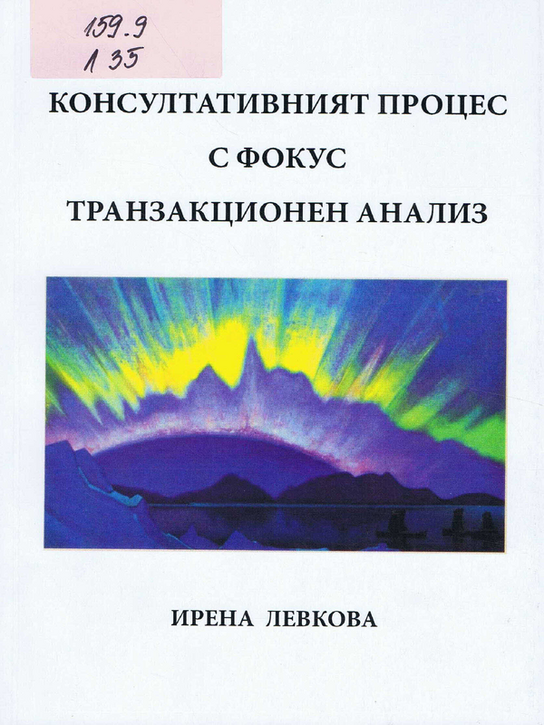 Консултативният процес с фокус транзакционен анализ