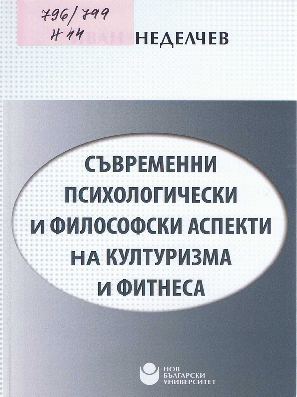 Съвременни психологически и философски аспекти на културизма и фитнеса