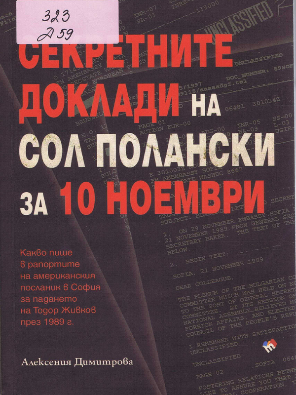 Секретните доклади на Сол Полански за 10 ноември