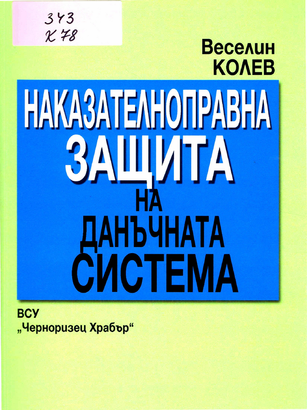 Наказателноправна защита на данъчната система