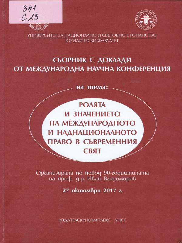 Сборник с доклади от Международна научна конференция на тема Ролята и значението на международното и наднационалното право в съвременния свят