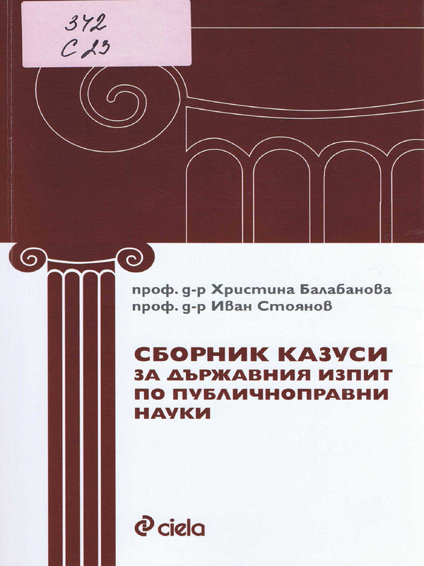 Сборник казуси за държавния изпит по публичноправни науки