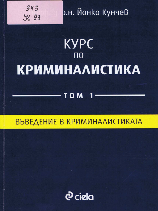 Курс по криминалистика