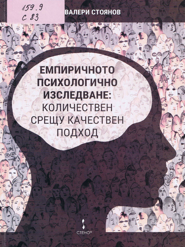 Емпиричното психологично изследване: количествен срещу качествен подход