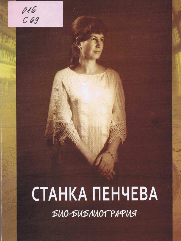 Станка Пенчева