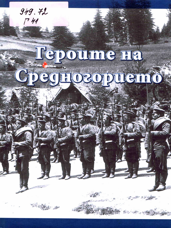 Героите на Средногорието от войните 1912-1913, 1915-1918 г.