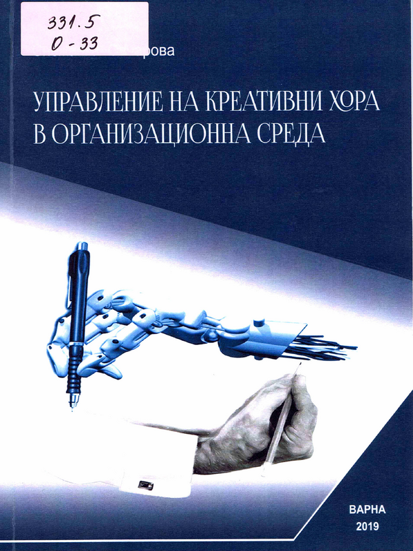 Управление на креативни хора в организационна среда