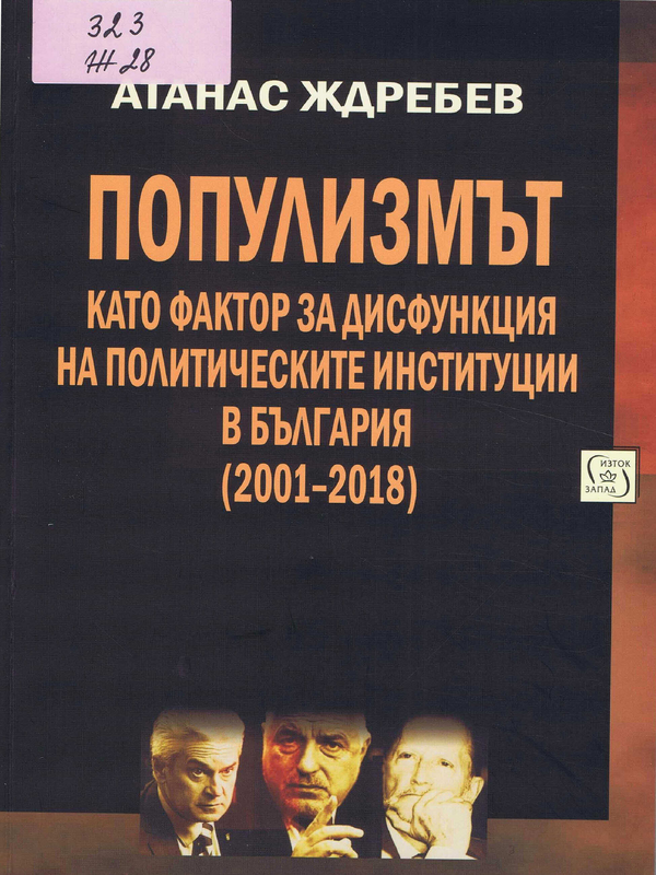 Популизмът като фактор за дисфункция на политическите институции в България (2001-2018)