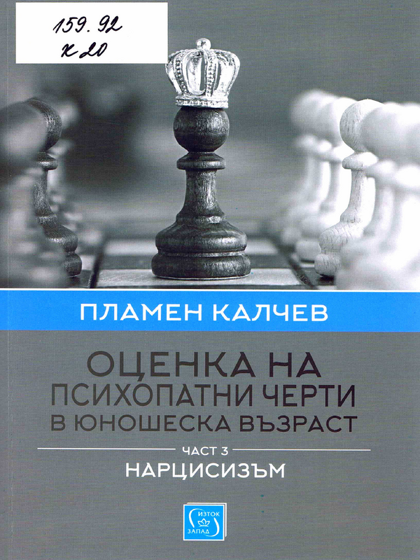 Оценка на психопатни черти в юношеска възраст