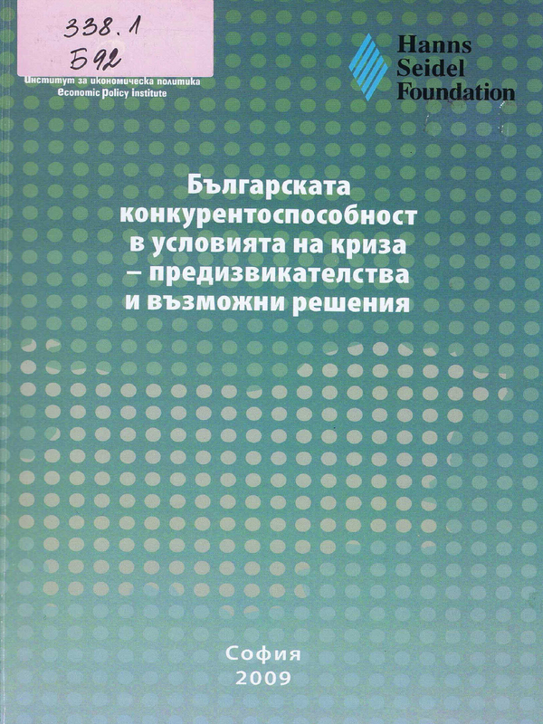 Българската конкурентоспособност в условията на криза - предизвикателства и възможни решения