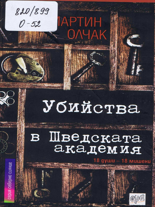 Убийства в шведската академия