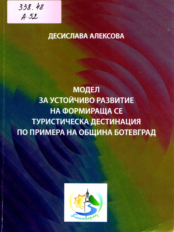 Модел за устойчиво развитие на формираща се туристическа дестинация по примера на община Ботевград