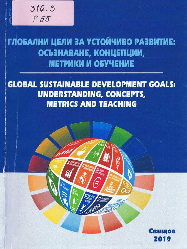 Глобални цели за устойчиво развитие: осъзнаване, концепции, метрики и обучение