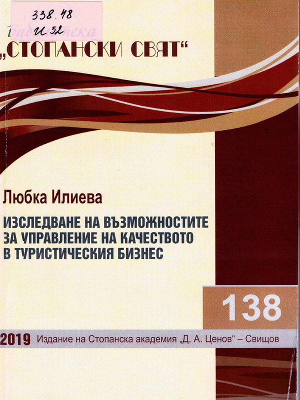 Изследване на възможностите за управление на качеството в туристическия бизнес