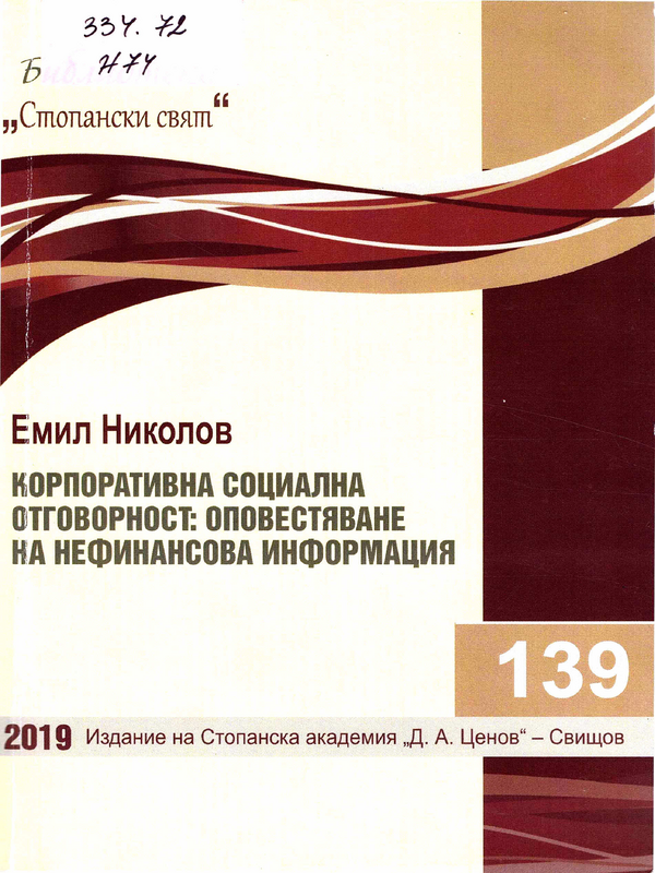 Корпоративна социална отговорност: оповестяване на нефинансова информация