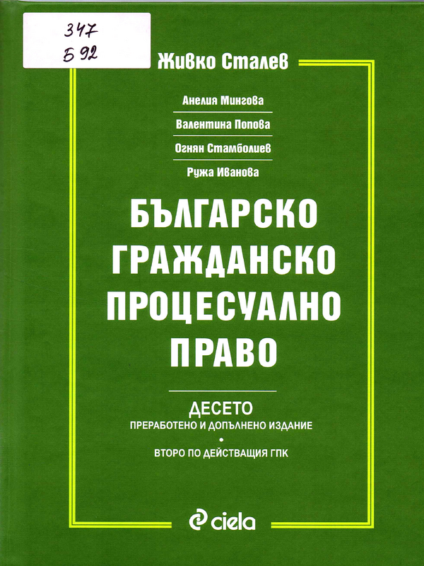 Българско гражданско процесуално право