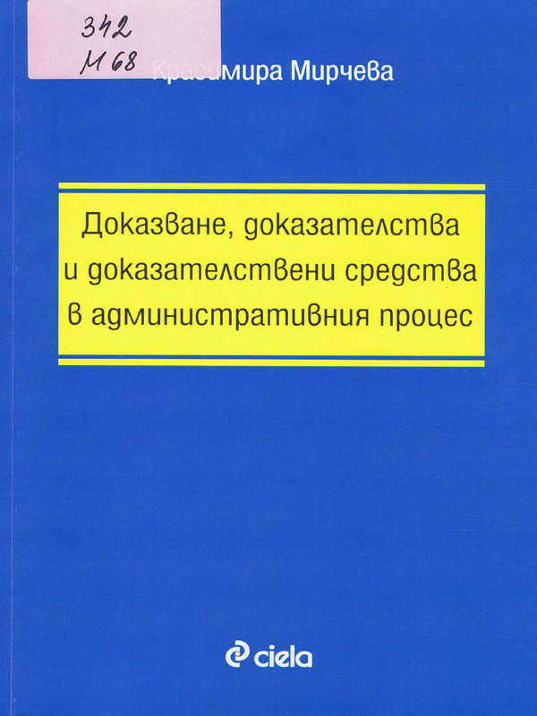 Доказване, доказателства и доказателствени средства в административния процес