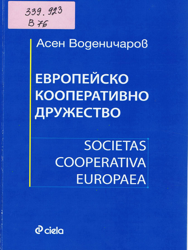 Европейско кооперативно дружество