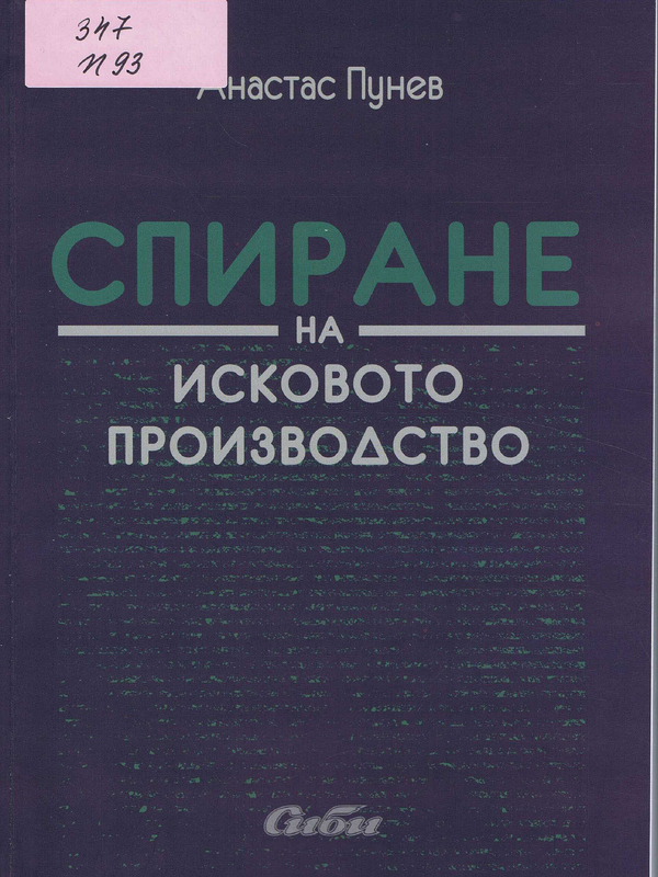 Спиране на исковото производство