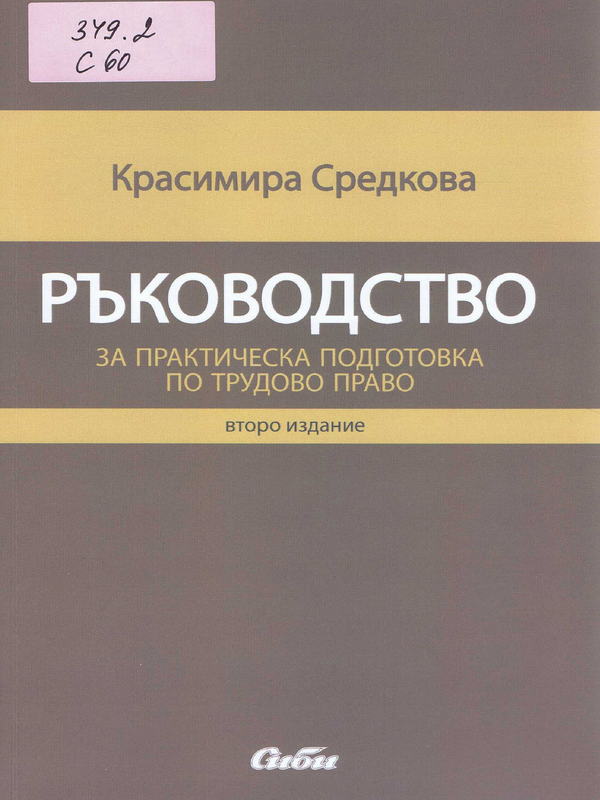 Ръководство за практическа подготовка по трудово право