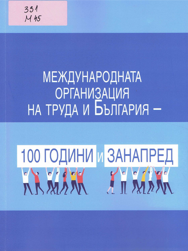 Международната организация на труда и България - 100 години назад