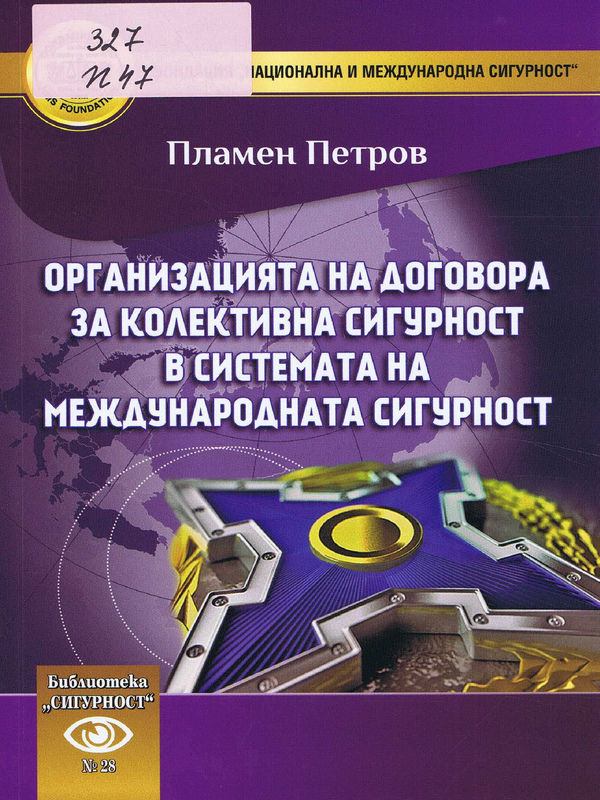 Организацията на договора за колективна сигурност в системата на международната сигурност