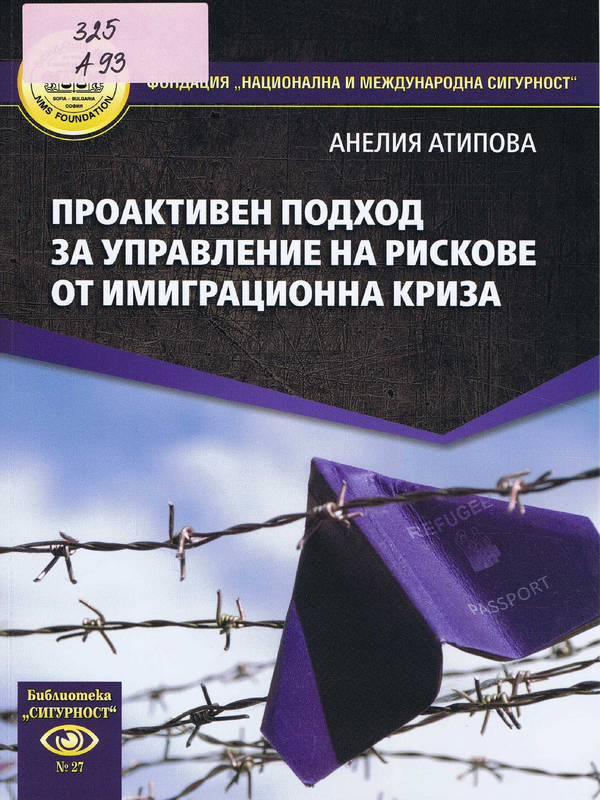 Проактивен подход за управление на рискове от имиграционна криза