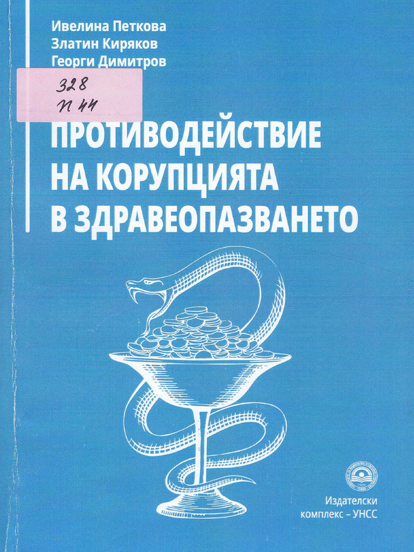 Противодействие на корупцията в здравеопазването