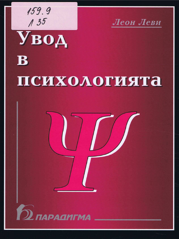 Увод в психологията