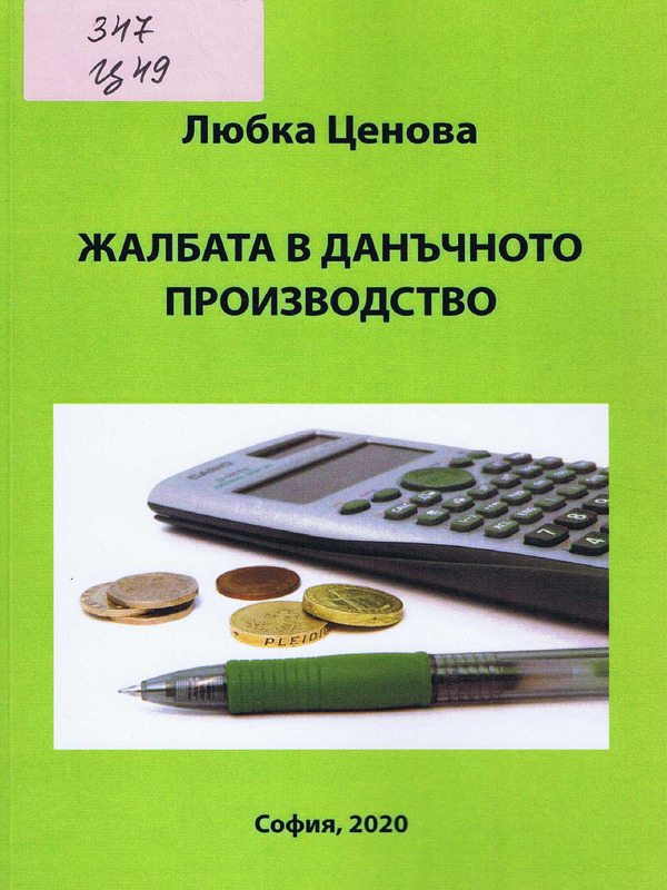 Жалбата в данъчното производство