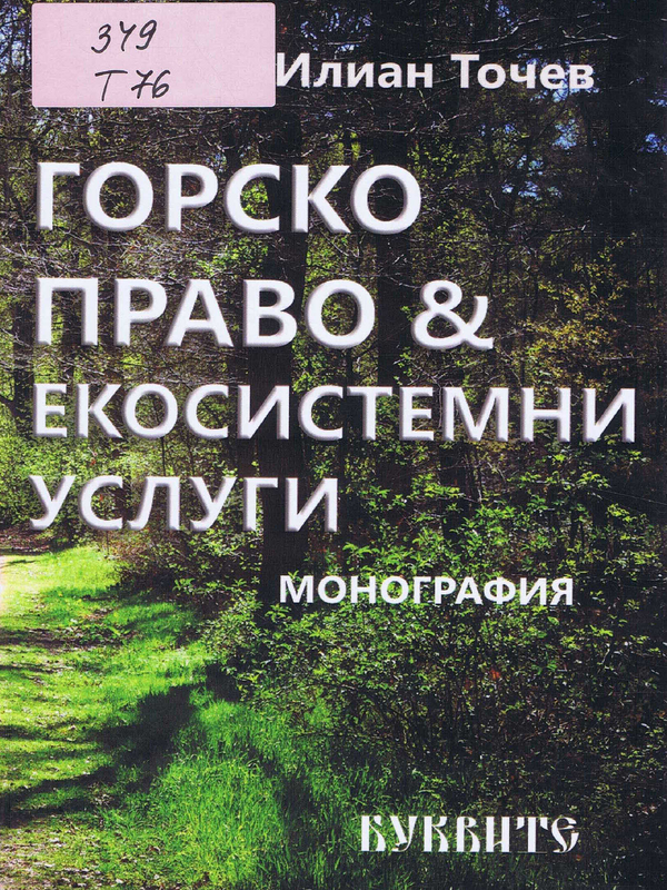 Горско право § екосистемни услуги