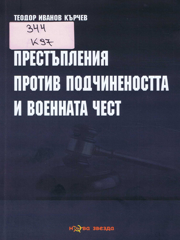 Престъпления против подчинеността и военната чест