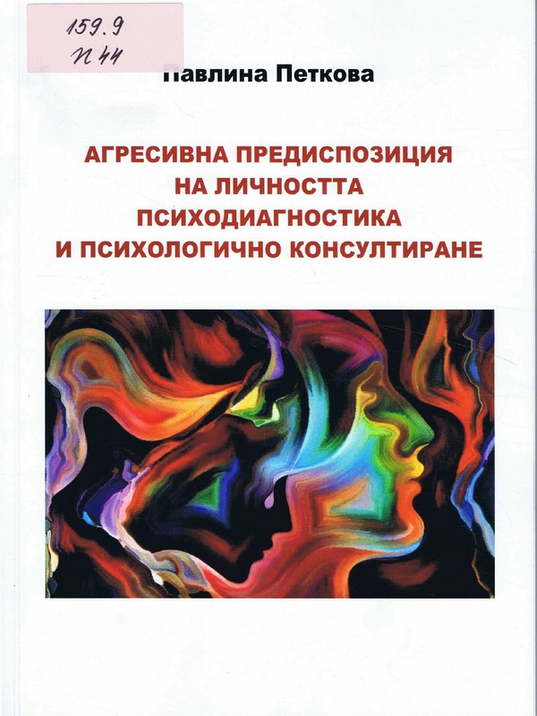 Агресивна предиспозиция на личността психодиагностика и психологично консултиране