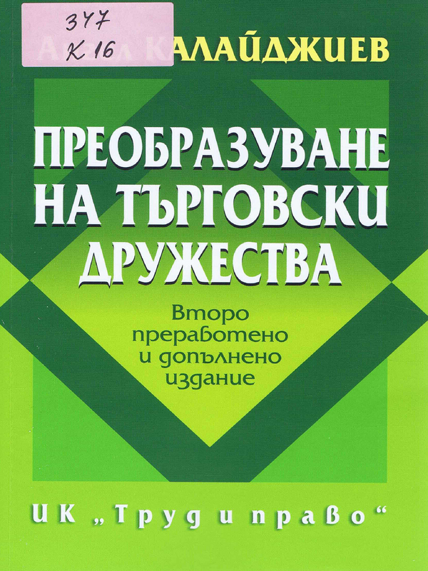 Преобразуване на търговски дружества